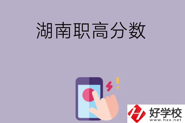 湖南的職高要多少分才可以進(jìn)？