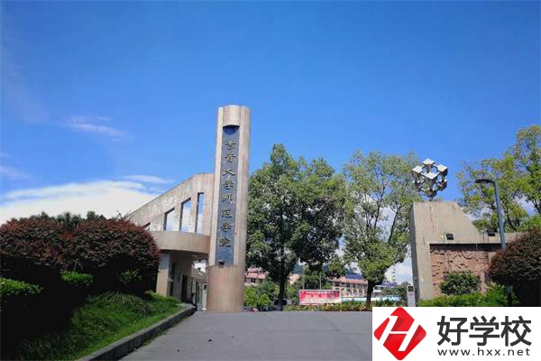 吉首大學(xué)師范學(xué)院有中職部！學(xué)校情況怎么樣？