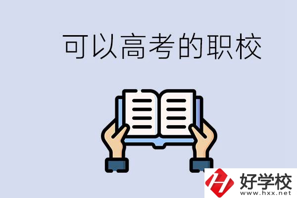 株洲可以高考的職校有哪些？考上大學(xué)難不難？