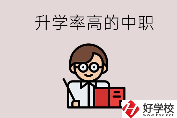 湘西地區(qū)升學(xué)率比較高的中職學(xué)校有哪些？