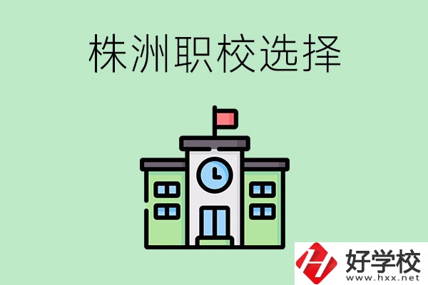 株洲有哪些比較好的職?？梢赃x擇？