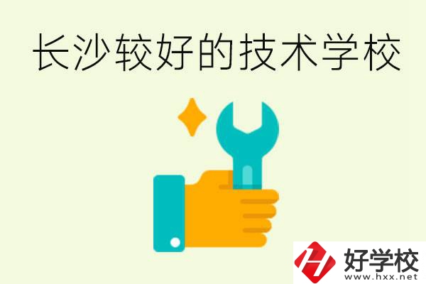 長沙技術學校哪個好？有前途嗎？