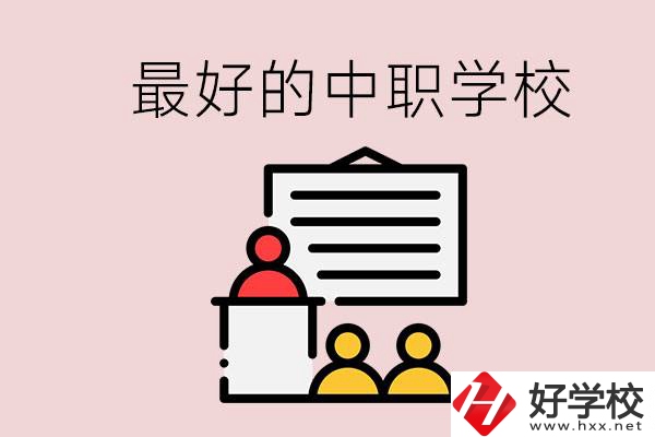長沙最好的中職學(xué)校是什么？學(xué)校在哪里？