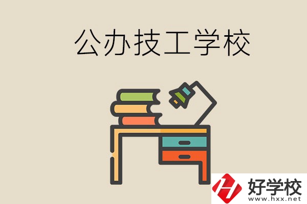 永州有幾所公辦的技工學校？讀技校有前途嗎？