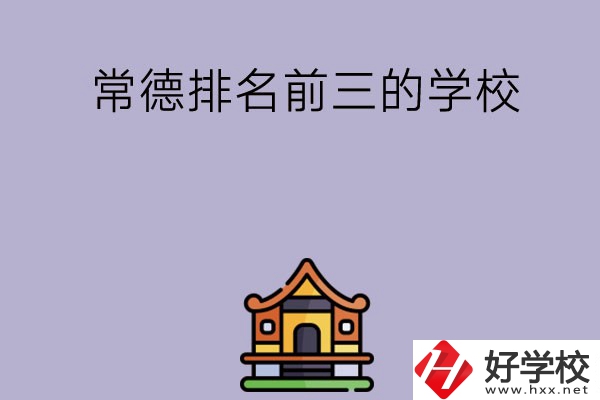 常德排名前三的中職學(xué)校？