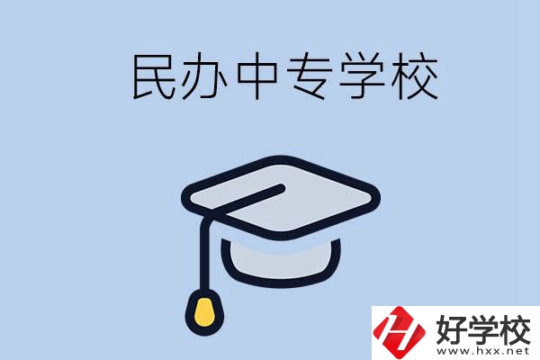 懷化民辦的中專學(xué)校有哪些？學(xué)費(fèi)是多少？
