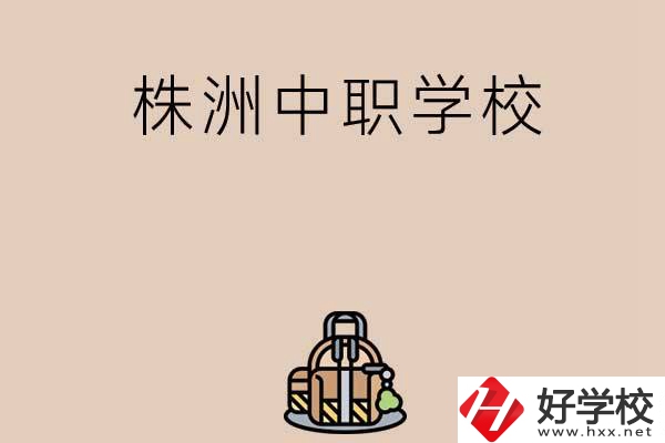 株洲有哪些民辦中職學(xué)校值得選擇？