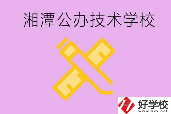 湘潭公辦技校有哪些？學(xué)費(fèi)會(huì)很低嗎？