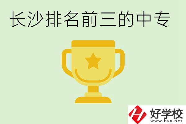 長沙公辦中專排名前三的哪些？一年學(xué)費是多少？