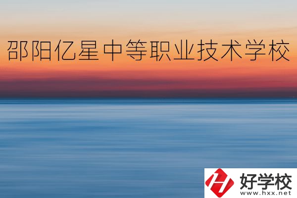 邵陽億星中等職業(yè)技術(shù)學(xué)校怎么樣？專業(yè)好不好？