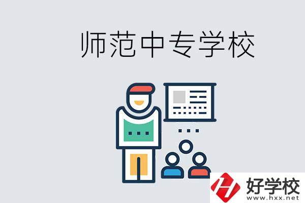 湖南省有哪些比較好的師范中專學校？位置在哪？