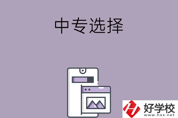 選擇湖南綜合類中專還是工科類中專？哪種更好