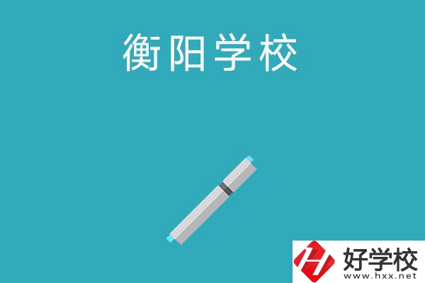 衡陽中考200-300分能讀什么學(xué)校？