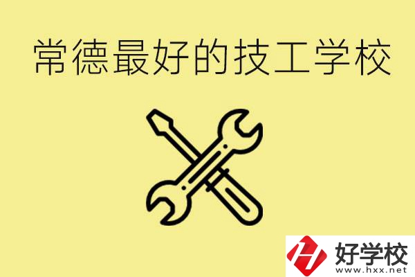 常德排名最好的技校學(xué)校是哪所？一年學(xué)費多少？