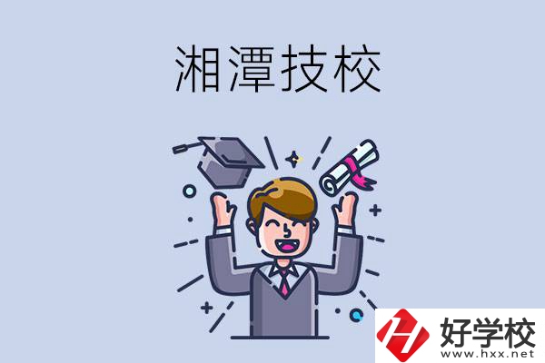 湘潭的技校什么時候開學？現(xiàn)在還能報名嗎？