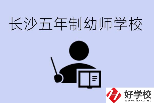 長沙五年制幼師學校有哪些？學幼師好就業(yè)嗎？
