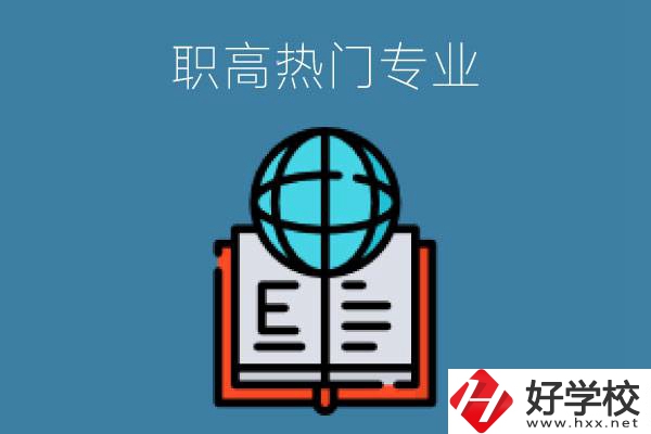 常德職高學(xué)校比較熱門(mén)的專(zhuān)業(yè)是哪些？