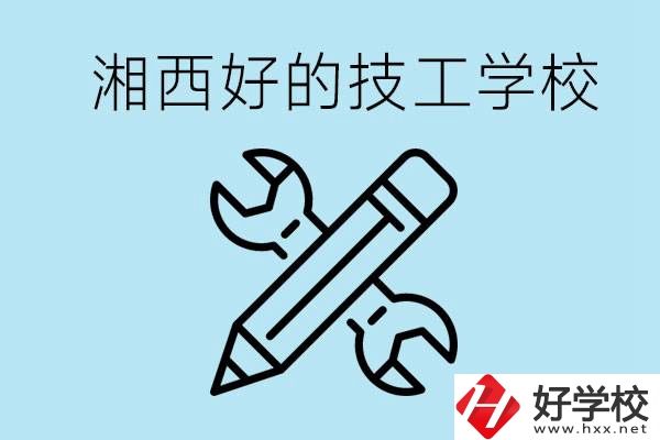 湘西好的技校有哪些？讀技校一年多少錢?