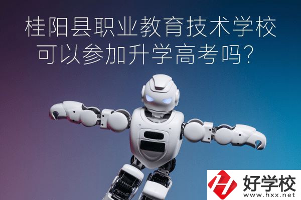 桂陽縣職業(yè)教育技術學?？梢詤⒓由龑W高考嗎？