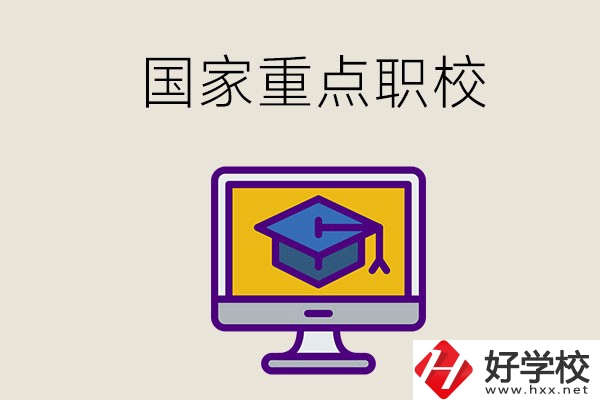 湘西有哪些國家重點的職校？