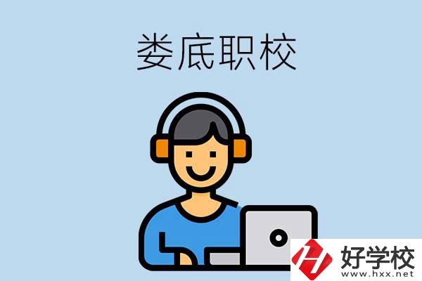 婁底有些什么比較好的職?？梢赃x擇？