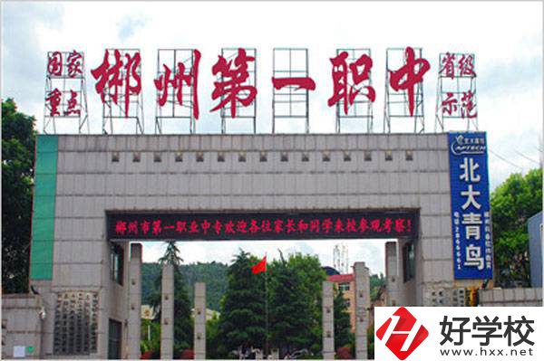 郴州市第一職業(yè)中等專業(yè)學(xué)校的辦學(xué)條件好不好？