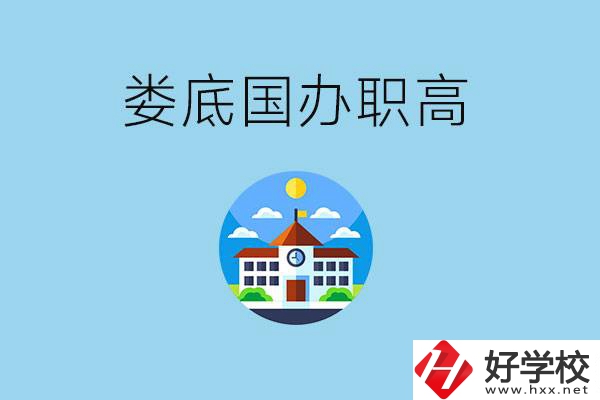 婁底市有哪些國辦職高？學(xué)費(fèi)貴嗎？