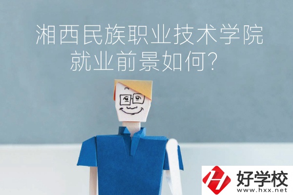 湘西民族職業(yè)技術(shù)學院中職部有哪些專業(yè)？就業(yè)前景如何？
