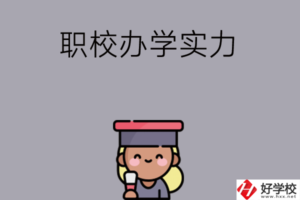 初中畢業(yè)可就讀長沙哪些職校？辦學(xué)實(shí)力怎么樣？