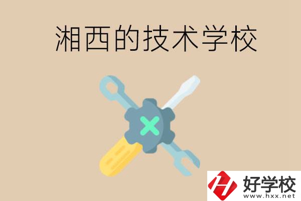湘西技術(shù)學(xué)校有哪些？未來好就業(yè)嗎？