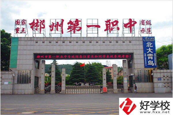 郴州排名前三的中專是哪幾所？有什么辦學(xué)優(yōu)勢(shì)？