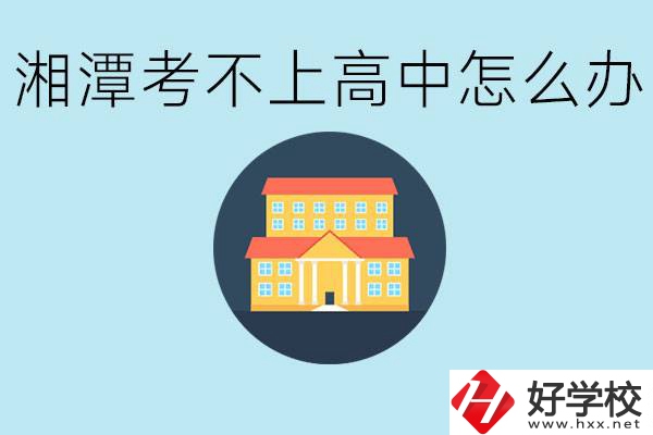 湘潭考不了高中該上哪些學(xué)校？都有哪些專業(yè)？