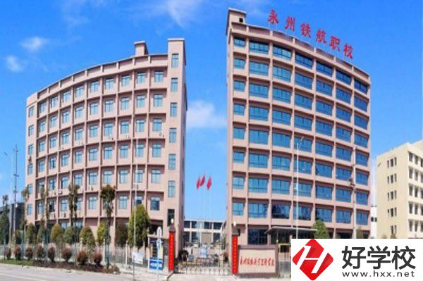 永州鐵航職業(yè)技術(shù)學(xué)校的實(shí)訓(xùn)條件怎么樣？
