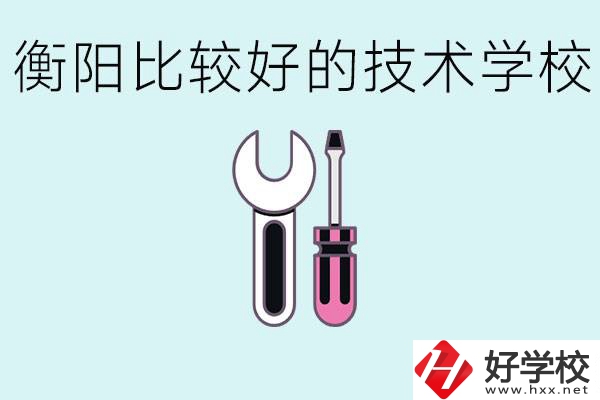 初三畢業(yè)可以讀技校嗎？衡陽有什么好的技校？