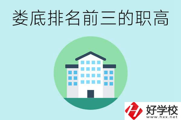 婁底排名前三的職高是哪些？它們學(xué)費(fèi)是多少？