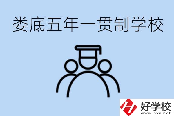 婁底五年一貫制學(xué)校有哪些？學(xué)費(fèi)多少？