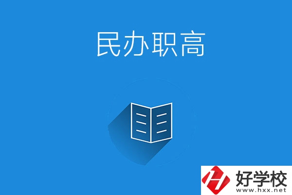 婁底民辦職高學(xué)校有哪些？辦學(xué)特色是什么？