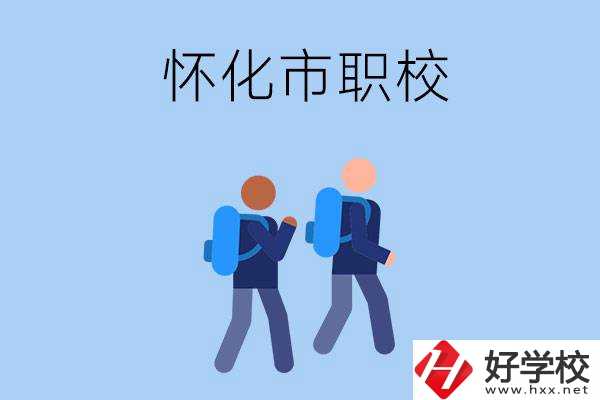 懷化市有什么職校開設(shè)了幼兒保育專業(yè)？