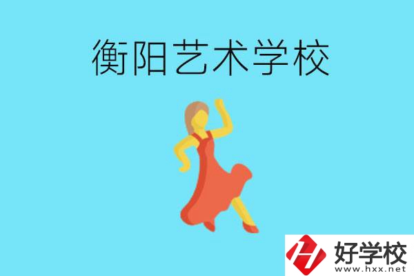 衡陽藝術(shù)學(xué)校怎么樣？學(xué)費貴嗎？