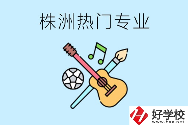 株洲中職有哪些熱門專業(yè)？有哪些推薦學校？