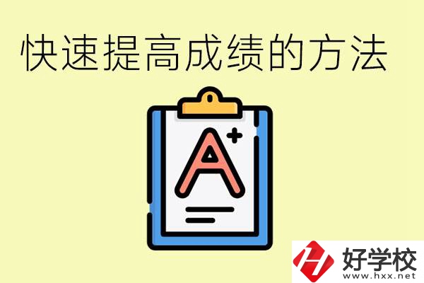 初三如何在短時(shí)間內(nèi)提高成績？邵陽有什么重點(diǎn)職校？