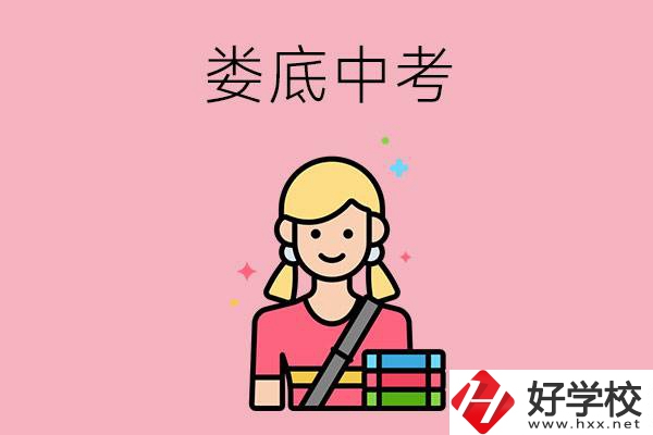 婁底中考200-300分能讀什么學(xué)校？