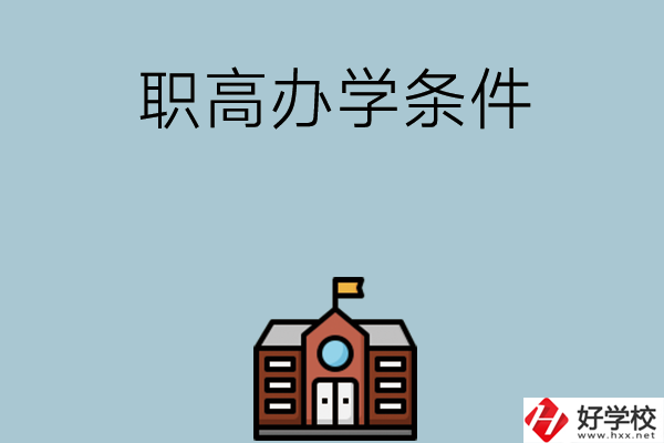 湖南有哪些職高比較好？學(xué)校辦學(xué)條件如何？
