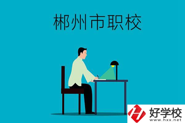 郴州市有哪些比較好的職校？辦學(xué)條件怎么樣？
