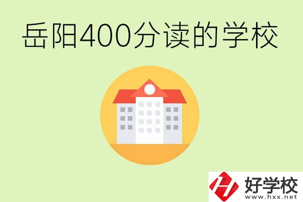 岳陽(yáng)中考400分能上普高嗎？考不上怎么辦？