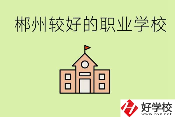 初中畢業(yè)讀職高好不好？郴州有沒(méi)有好一點(diǎn)的職高學(xué)校？