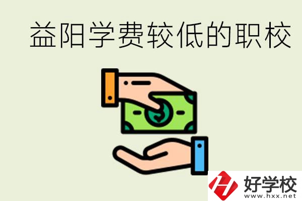 益陽有學費很少的職校嗎？有完全免學費嗎？