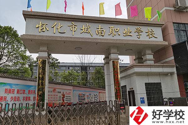 懷化市城南職業(yè)學(xué)校怎么樣？有哪些專業(yè)？