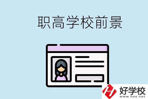 株洲戶口可以考哪里的職高學(xué)校？上職高發(fā)展前景如何？