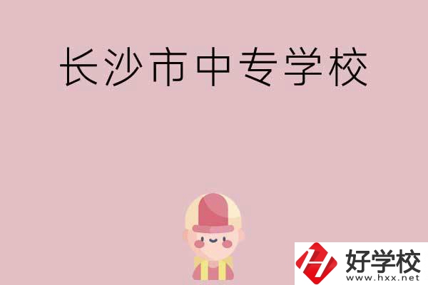 長(zhǎng)沙市中專有哪些學(xué)校呢？